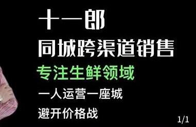 十一郎-同城跨渠道销售，专注生鲜领域，一人运营一座城，避开价格战-蜗牛学社