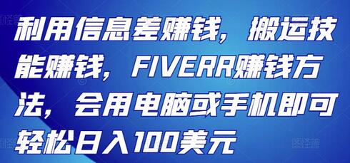 利用信息差赚钱，搬运技能赚钱，FIVERR赚钱方法，会用电脑或手机即可轻松日入100美元-蜗牛学社