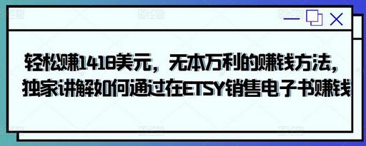 轻松赚1418美元，无本万利的赚钱方法，独家讲解如何通过在ETSY销售电子书赚钱-蜗牛学社