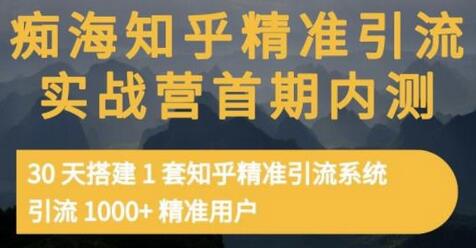 痴海知乎精准引流实战营1-2期，30天搭建1套知乎精准引流系统，引流1000+精准用户-蜗牛学社