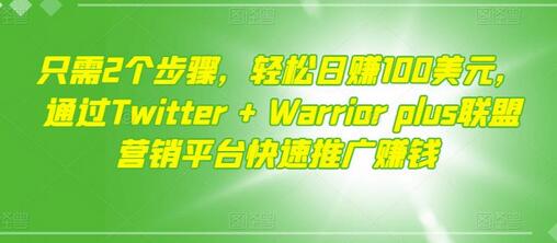 只需2个步骤，轻松日赚100美元，通过Twitter+Warriorplus联盟营销平台快速推广赚钱-蜗牛学社