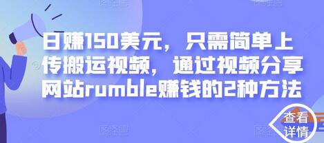 日赚150美元，只需简单上传搬运视频，通过视频分享网站rumble赚钱的2种方法-蜗牛学社