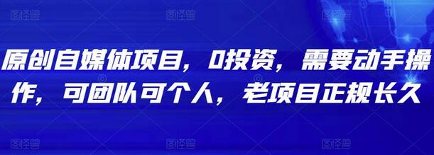 原创自媒体项目，0投资，需要动手操作，可团队可个人，老项目正规长久-蜗牛学社