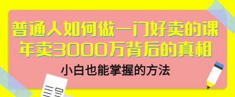 当猩品牌合伙人·普通人如何做一门好卖的课：年卖3000万背后的真相，小白也能掌握的方法！-蜗牛学社