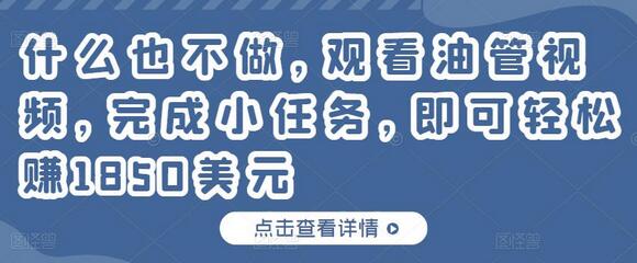 什么也不做，观看油管视频，完成小任务，即可轻松赚150美元-蜗牛学社