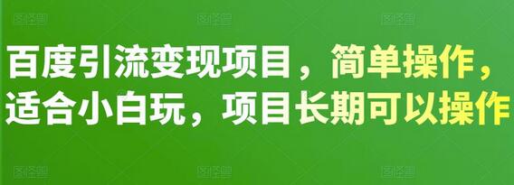 百度引流变现项目，简单操作，适合小白玩，项目长期可以操作-蜗牛学社