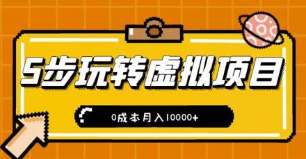 新手小白只需5步，即可玩转虚拟项目，0成本月入10000+【视频课程】-蜗牛学社