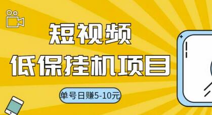 视频黄金屋半自动挂机项目，单号日入5-10+，提现秒到账【半自动挂机脚本+详细教程】-蜗牛学社