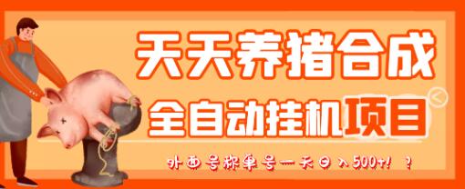 最新天天养猪全自动挂机项目，外面号称单号一天500+-蜗牛学社