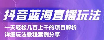 抖音最新蓝海直播玩法，3分钟赚30元，一天轻松1000+，只要你去直播就行【详细玩法教程】-蜗牛学社