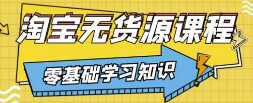 兽爷解惑·淘宝无货源课程，有手就行，只要认字，小学生也可以学会-蜗牛学社