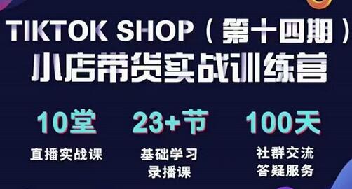 TikTokShop全球店带货训练营（14期）打开全球流量新思维，出海抢占全球新流量，一店卖全球-蜗牛学社