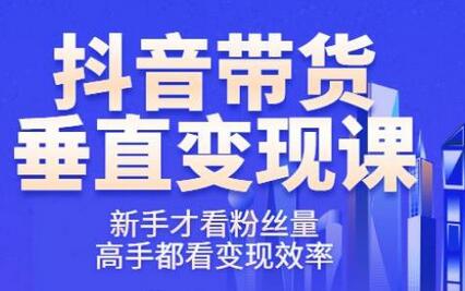 《波波的每周私域案例课》从0开始做一个百万级的账号一天销售额过千万-蜗牛学社