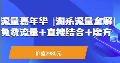 流量嘉年华[淘系流量全解]系列课：免费流量+直搜结合+魔方（价值2980）-蜗牛学社