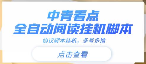 中青看点全自动挂机协议脚本可多号多撸，外面工作室偷撸项目【协议版挂机脚本】-蜗牛学社