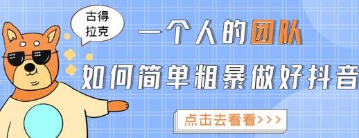 古得拉克·一个人的团队如何简单粗暴做好抖音，帮助你轻松地铲除障碍，实现赚钱目标！-蜗牛学社