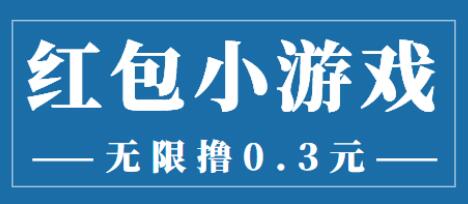 最新红包小游戏手动搬砖项目，无限撸0.3，提现秒到【详细教程+搬砖游戏】-蜗牛学社