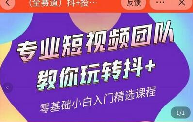 海豚知道-玖亿众创：全赛道抖+投放课，专业短视频团队教你玩转抖+-蜗牛学社