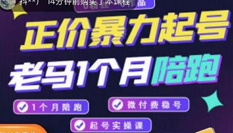 老马电商·正价暴力起号，0粉丝0作品起号实操，微付费稳号（价值1980元）-蜗牛学社