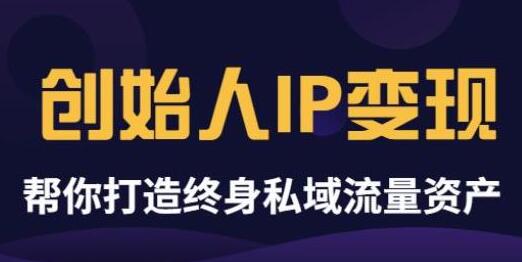 波波来了《创始人IP变现》精华版，帮你打造终身私域流量资产-蜗牛学社