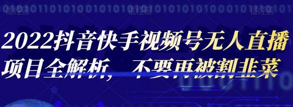 2022抖音快手视频号无人直播项目全解析，不要再被割韭菜-蜗牛学社