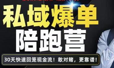 媒老板·私域爆单陪跑营，4步打造人设，让客户从陌生到购买，快速加粉爆单-蜗牛学社