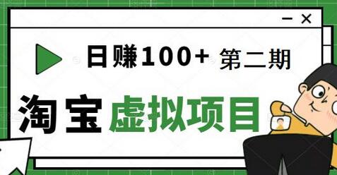 [淘宝天猫]踏踏实实每天赚个100+能躺着温饱的淘宝虚拟项目（第二期）-蜗牛学社