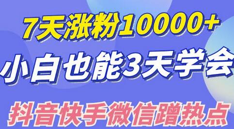 小白也可7天涨粉10000+，3招学会在抖音快手微信蹭热点搞流量-蜗牛学社