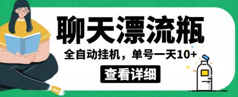 外面卖980的聊天漂流瓶全自动挂机项目，单窗口一天10+【脚本+详细教程】-蜗牛学社