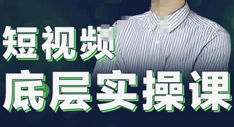 2022董十一短视频底层实操课，让你迅速从短视频新手变为高手 价值7980元-蜗牛学社