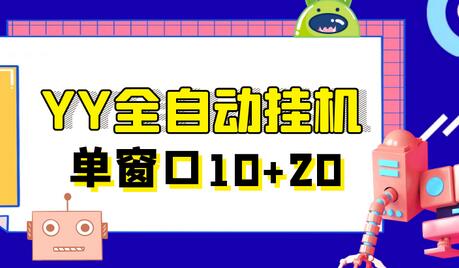 外面收费399的YY全自动挂机项目，号称单一天窗口10-20+【挂机脚本+全套教程】-蜗牛学社