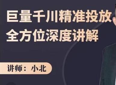 小北·巨量千川精准投放课：全方位深度讲解，千川打法一步到位，节约人工时间成本-蜗牛学社