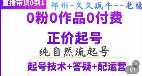 久久疯牛·纯自然流正价起直播带货号，0粉0作品0付费起号（起号技术+答疑+配运营）-蜗牛学社