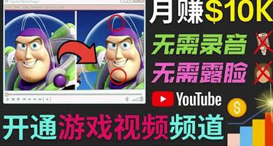 开通视频游戏类YouTube频道，制作大家来找茬类视频小游戏，月赚1W美元-蜗牛学社