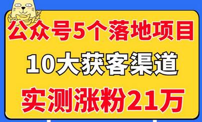 公众号5个月入过万的落地项目，10大获客渠道，实测涨粉21万！-蜗牛学社