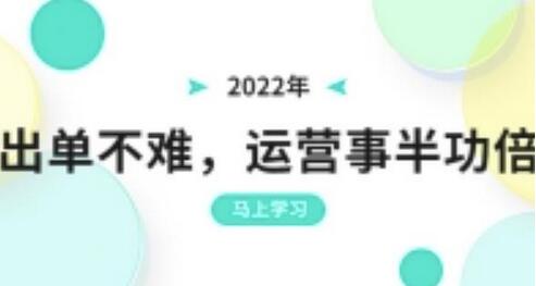 2022年出单不难，运营事半功倍，全新总结，进阶篇！让你拼多多之路不再迷茫-蜗牛学社