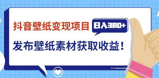 抖音壁纸变现项目，通过壁纸素材做图发布图文视频，观众下载壁纸，从而获取壁纸收益-蜗牛学社