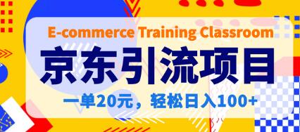 【稳定低保】京东引流项目，一单20元，轻松日入100+-蜗牛学社