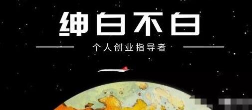 绅白不白·小红书无货源第4期（更新至8月），半自动店铺群，每天收益80-300元-蜗牛学社