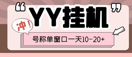 外面收费399的YY全自动挂机项目，号称单窗口一天10-20+【脚本+全套教程】-蜗牛学社