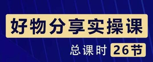 大木好物分享短视频运营实操班：一部手机从零到一带货实操赚钱（26节课时）-蜗牛学社