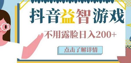 抖音直播益智小游戏赚钱项目：不露面一天收入200-700元，玩法分享-蜗牛学社