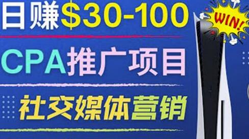 推广CPA Offer任务赚佣金，每个任务0.1到50美元日入30-100美元-蜗牛学社