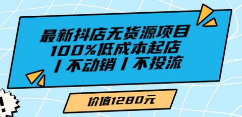 绅白不白最新抖店无货源项目，100%低成本起店丨不动销丨不投流-蜗牛学社