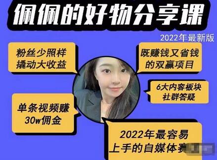 佩佩的好物分享课—短视频带货，2022年最容易上手的自媒体赛道-蜗牛学社