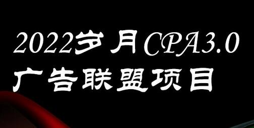 外面卖1280的岁月CPA-3.0广告联盟项目，日收入单机200+，放大操作，收益无上限-蜗牛学社