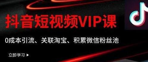 某学院抖音短视频VIP教程，0成本引流、关联淘宝、积累微信粉丝池-蜗牛学社