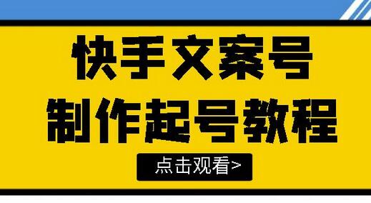 快手某主播价值299文案视频号玩法教程，带你快速玩转快手文案视频账号-蜗牛学社