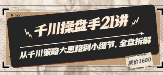 陈十亿·千川操盘手21讲：从千川策略大思路到小细节，全盘拆解（原价1680）-蜗牛学社