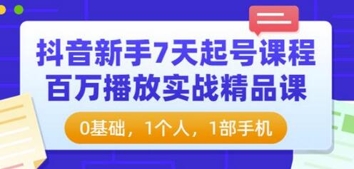 抖音新手7天起号课程：百万播放实战精品课，0基础，1个人，1部手机-蜗牛学社